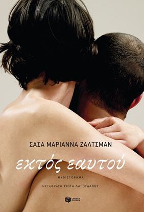 Εικόνα της ΕΚΤΟΣ ΕΑΥΤΟΥ