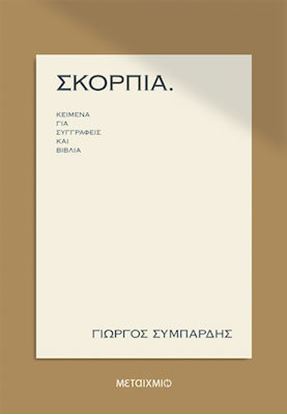 Εικόνα της ΣΚΟΡΠΙΑ ΚΕΙΜΕΝΑ ΓΙΑ ΣΥΓΓΡΑΦΕΙΣ ΚΑΙ ΒΙΒΛΙΑ