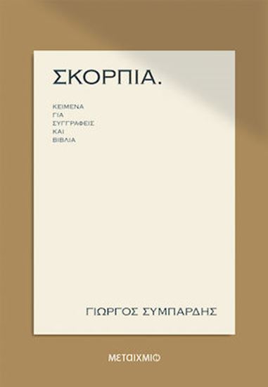 Εικόνα από ΣΚΟΡΠΙΑ ΚΕΙΜΕΝΑ ΓΙΑ ΣΥΓΓΡΑΦΕΙΣ ΚΑΙ ΒΙΒΛΙΑ