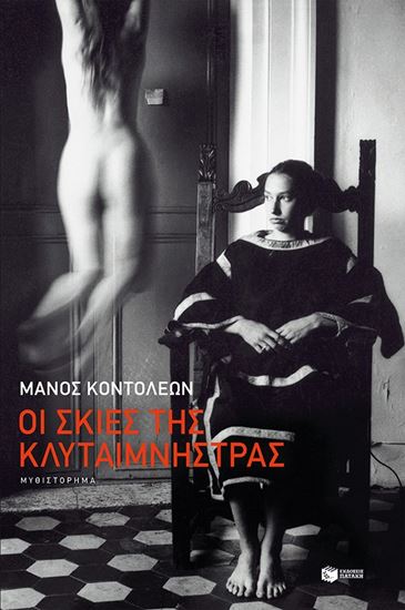 Εικόνα από ΟΙ ΣΚΙΕΣ ΤΗΣ ΚΛΥΤΑΙΜΝΗΣΤΡΑΣ