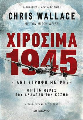 Εικόνα της ΧΙΡΟΣΙΜΑ 1945 Η ΑΝΤΙΣΤΡΟΦΗ ΜΕΤΡΗΣΗ: ΟΙ 116 ΜΕΡΕΣ ΠΟΥ ΑΛΛΑΞΑΝ ΤΟΝ ΚΟΣΜΟ