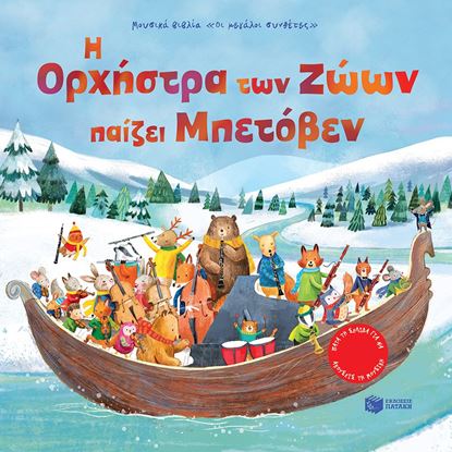 Εικόνα της Η ΟΡΧΗΣΤΡΑ ΤΩΝ ΖΩΩΝ ΠΑΙΖΕΙ ΜΠΕΤΟΒΕΝ