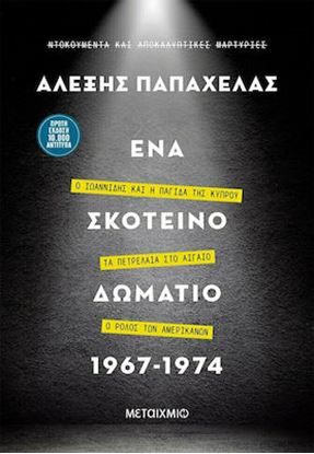 Εικόνα της ΕΝΑ ΣΚΟΤΕΙΝΟ ΔΩΜΑΤΙΟ 1967-1974