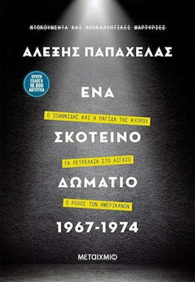 Εικόνα από ΕΝΑ ΣΚΟΤΕΙΝΟ ΔΩΜΑΤΙΟ 1967-1974