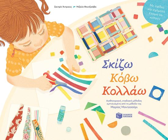 Εικόνα από ΣΚΙΖΩ, ΚΟΒΩ, ΚΟΛΛΑΩ: ΑΙΣΘΗΤΗΡΙΑΚΗ, ΣΤΑΔΙΑΚΗ ΜΕΘΟΔΟΣ ΕΜΠΝΕΥΣΜΕΝΗ ΑΠΟ ΤΗ ΜΕΘΟΔΟ ΤΗΣ ΜΑΡΙΑΣ ΜΟΝΤΕΣΣΟΡΙ