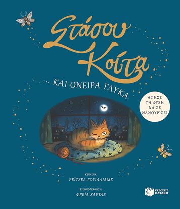 Εικόνα της ΣΤΑΣΟΥ ΚΟΙΤΑ ΚΑΙ ΟΝΕΙΡΑ ΓΛΥΚΑ - ΑΦΗΣΕ ΤΗ ΦΥΣΗ ΝΑ ΣΕ ΝΑΝΟΥΡΙΣΕΙ