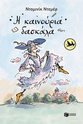 Εικόνα της Η ΚΑΙΝΟΥΡΓΙΑ ΔΑΣΚΑΛΑ (ΝΕΑ ΕΚΔΟΣΗ)
