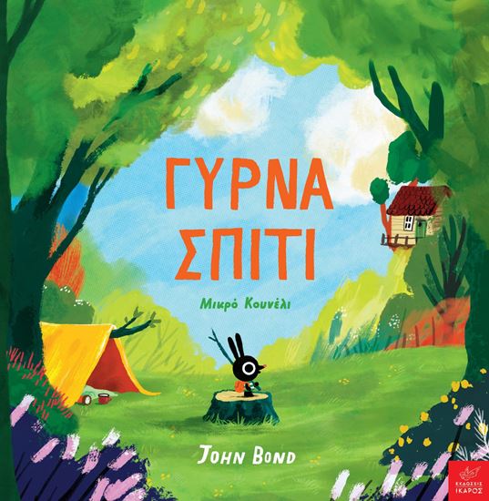 Εικόνα από ΓΥΡΝΑ ΣΠΙΤΙ ΜΙΚΡΟ ΚΟΥΝΕΛΙ