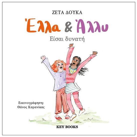 Εικόνα από ΕΛΛΑ & ΑΛΛΥ: ΕΙΣΑΙ ΔΥΝΑΤΗ
