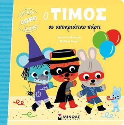Εικόνα της Ο ΤΙΜΟΣ ΣΕ ΑΠΟΚΡΙΑΤΙΚΟ ΠΑΡΤΙ