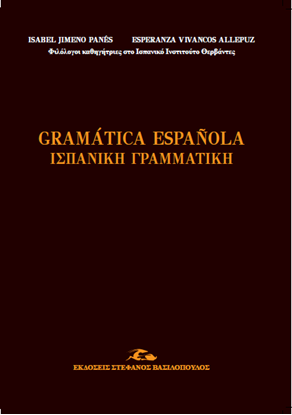 Εικόνα της ΙΣΠΑΝΙΚΗ ΓΡΑΜΜΑΤΙΚΗ/ GRAMATICA ESPANOLA 2Η ΑΝΑΤΥΠΩΣΗ