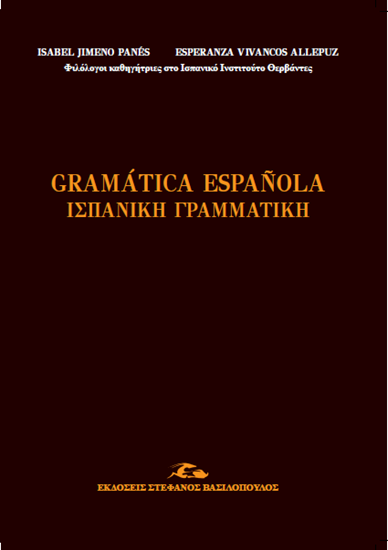 Εικόνα από ΙΣΠΑΝΙΚΗ ΓΡΑΜΜΑΤΙΚΗ/ GRAMATICA ESPANOLA 2Η ΑΝΑΤΥΠΩΣΗ