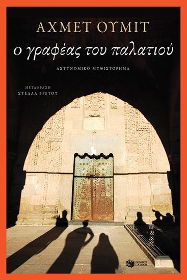 Εικόνα από Ο ΓΡΑΦΕΑΣ ΤΟΥ ΠΑΛΑΤΙΟΥ
