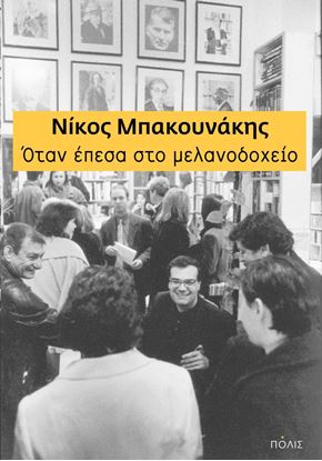 Εικόνα της ΟΤΑΝ ΕΠΕΣΑ ΣΤΟ ΜΕΛΑΝΟΔΟΧΕΙΟ