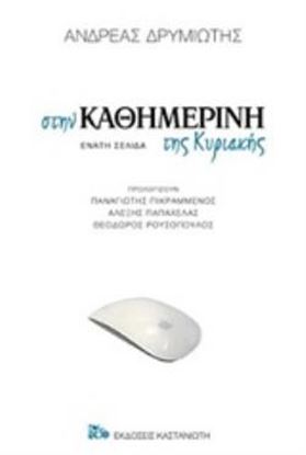 Εικόνα της ΣΤΗΝ ΚΑΘΗΜΕΡΙΝΗ ΤΗΣ ΚΥΡΙΑΚΗΣ ΕΝΑΤΗ ΣΕΛΙΔΑ