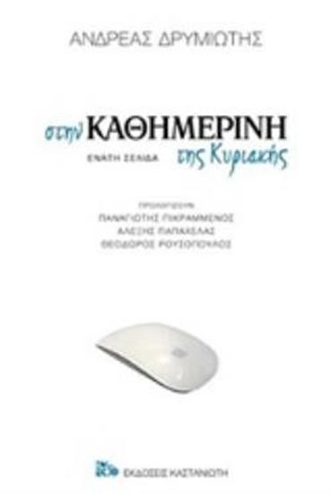 Εικόνα από ΣΤΗΝ ΚΑΘΗΜΕΡΙΝΗ ΤΗΣ ΚΥΡΙΑΚΗΣ ΕΝΑΤΗ ΣΕΛΙΔΑ