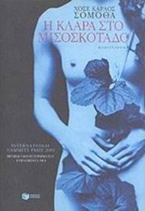 Εικόνα της Η ΚΛΑΡΑ ΣΤΟ ΜΙΣΟΣΚΟΤΑΔΟ