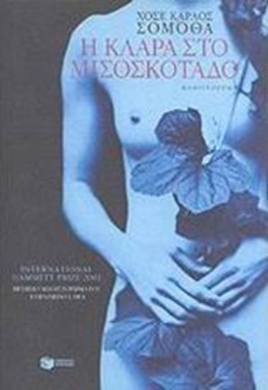 Εικόνα από Η ΚΛΑΡΑ ΣΤΟ ΜΙΣΟΣΚΟΤΑΔΟ