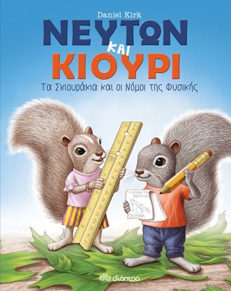 Εικόνα της ΝΕΥΤΩΝ ΚΑΙ ΚΙΟΥΡΙ ΤΑ ΣΚΙΟΥΡΑΚΙΑ ΚΑΙ ΟΙ ΝΟΜΟΙ ΤΗΣ ΦΥΣΙΚΗΣ