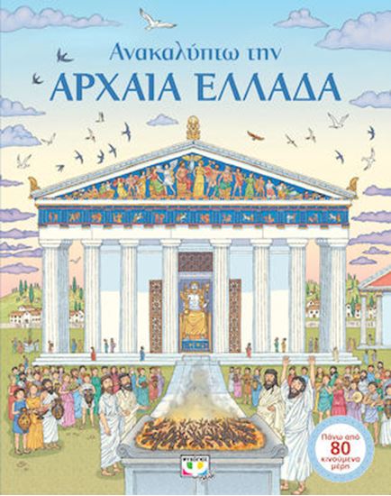 Εικόνα από ΑΝΑΚΑΛΥΠΤΩ ΤΗΝ ΑΡΧΑΙΑ ΕΛΛΑΔΑ ΨΥΧΟΓΙΟΣ