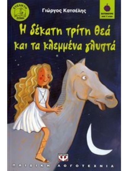 Εικόνα από Η ΔΕΚΑΤΗ ΤΡΙΤΗ ΘΕΑ ΚΑΙ ΤΑ ΚΛΕΜΜΕΝΑ ΓΛΥΠΤΑ