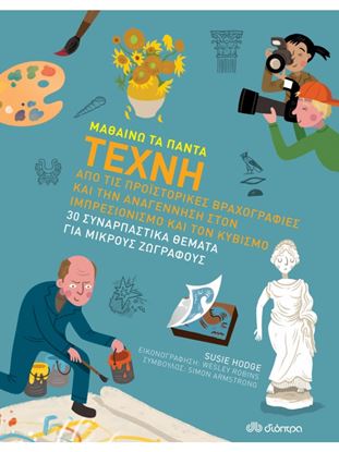 Εικόνα της ΜΑΘΑΙΝΩ ΤΑ ΠΑΝΤΑ - NO 10: ΤΕΧΝΗ