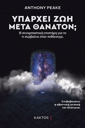 Εικόνα της ΥΠΑΡΧΕΙ ΖΩΗ ΜΕΤΑ ΘΑΝΑΤΟΝ;