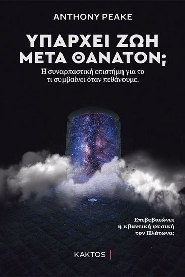 Εικόνα από ΥΠΑΡΧΕΙ ΖΩΗ ΜΕΤΑ ΘΑΝΑΤΟΝ;