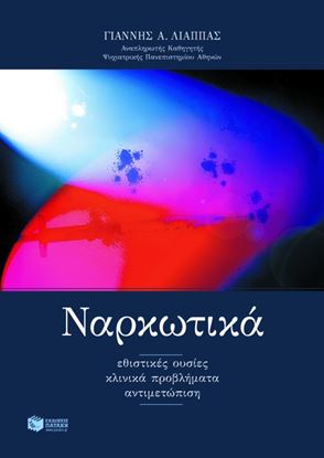 Εικόνα της ΝΑΡΚΩΤΙΚΑ ΕΘΙΣΤΙΚΕΣ ΟΥΣΙΕΣ, ΚΛΙΝΙΚΑ ΠΡΟΒΛΗΜΑΤΑ, ΑΝΤΙΜΕΤΩΠΙΣΗ 4Η ΕΚΔΟΣΗ