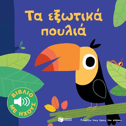 Εικόνα της ΓΝΩΡΙΖΩ ΤΟΥΣ ΗΧΟΥΣ ΤΟΥ ΚΟΣΜΟΥ: ΤΑ ΕΞΩΤΙΚΑ ΠΟΥΛΙΑ