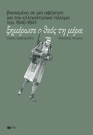 Εικόνα από ΞΗΜΕΡΩΣΕ Ο ΘΕΟΣ ΤΗ ΜΕΡΑ (ΒΑΣΙΣΜΕΝΟ ΣΕ ΜΙΑ ΑΦΗΓΗΣΗ ΓΙΑ ΤΟΝ ΕΛΛΗΝΟΪΤΑΛΙΚΟ ΠΟΛΕΜΟ 1940-1941)