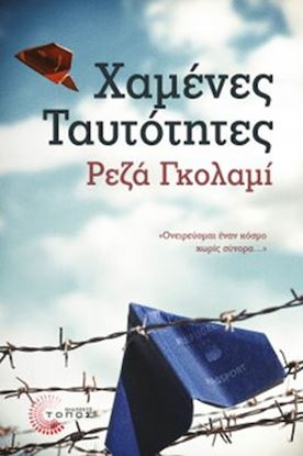 Εικόνα της ΧΑΜΕΝΕΣ ΤΑΥΤΟΤΗΤΕΣ