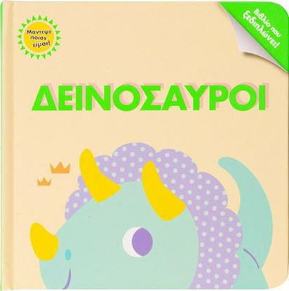 Εικόνα της ΜΑΝΤΕΨΕ ΠΟΙΟΣ ΕΙΜΑΙ! ΔΕΙΝΟΣΑΥΡΟΙ