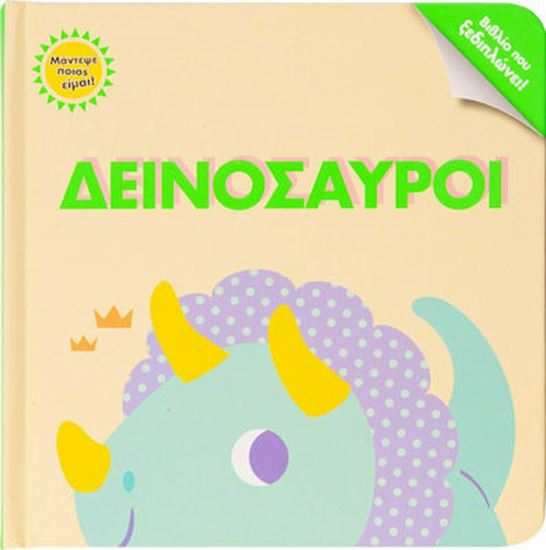 Εικόνα από ΜΑΝΤΕΨΕ ΠΟΙΟΣ ΕΙΜΑΙ! ΔΕΙΝΟΣΑΥΡΟΙ