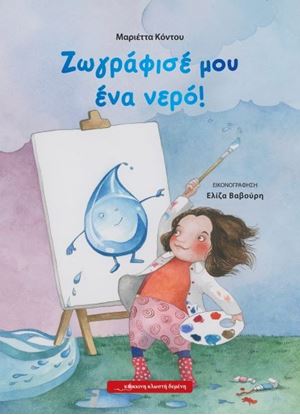 Εικόνα της ΖΩΓΡΑΦΙΣΕ ΜΟΥ ΕΝΑ ΝΕΡΟ!