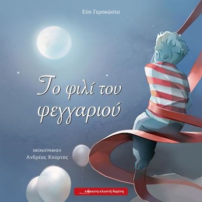 Εικόνα της ΤΟ ΦΙΛΙ ΤΟΥ ΦΕΓΓΑΡΙΟΥ