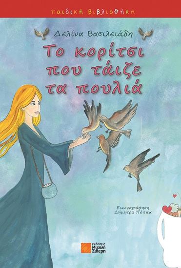 Εικόνα από ΤΟ ΚΟΡΙΤΣΙ ΠΟΥ ΤΑΪΖΕ ΤΑ ΠΟΥΛΙΑ