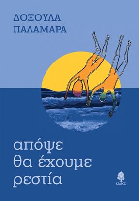 Εικόνα της ΑΠΟΨΕ ΘΑ ΕΧΟΥΜΕ ΡΕΣΤΙΑ