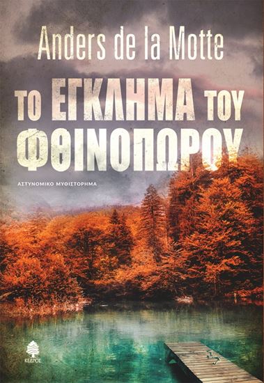 Εικόνα από ΤΟ ΕΓΚΛΗΜΑ ΤΟΥ ΦΘΙΝΟΠΩΡΟΥ