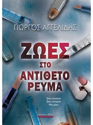 Εικόνα της ΖΩΕΣ ΣΤΟ ΑΝΤΙΘΕΤΟ ΡΕΥΜΑ