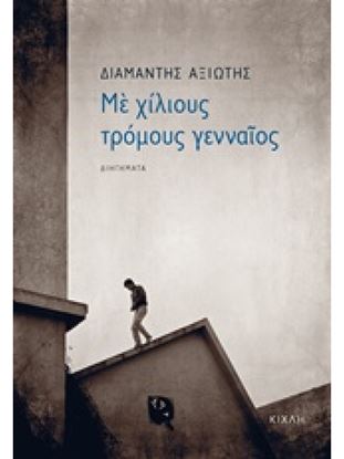 Εικόνα της ΜΕ ΧΙΛΙΟΥΣ ΤΡΟΜΟΥΣ ΓΕΝΝΑΙΟΣ