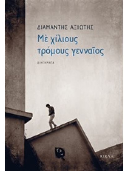 Εικόνα από ΜΕ ΧΙΛΙΟΥΣ ΤΡΟΜΟΥΣ ΓΕΝΝΑΙΟΣ