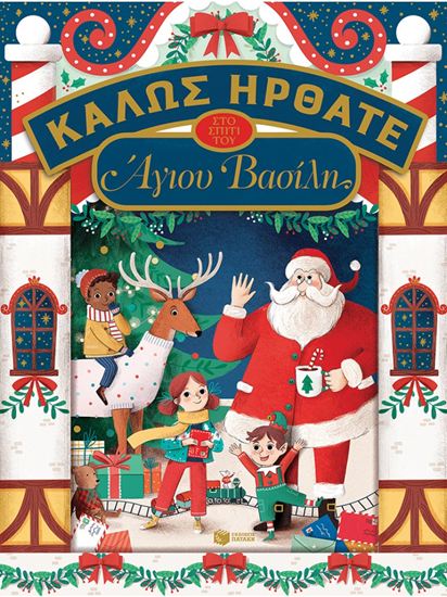 Εικόνα από ΚΑΛΩΣ ΗΡΘΑΤΕ ΣΤΟ ΣΠΙΤΙ ΤΟΥ ΑΓΙΟΥ ΒΑΣΙΛΗ
