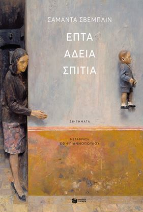 Εικόνα της ΕΠΤΑ ΑΔΕΙΑ ΣΠΙΤΙΑ