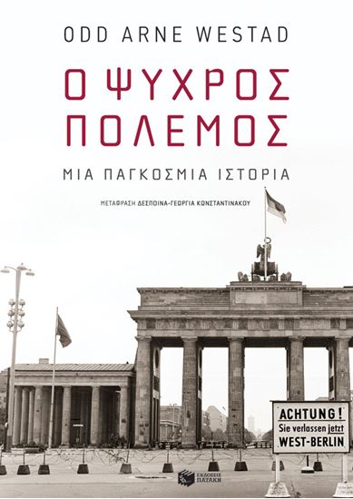 Εικόνα από Ο ΨΥΧΡΟΣ ΠΟΛΕΜΟΣ: ΜΙΑ ΠΑΓΚΟΣΜΙΑ ΙΣΤΟΡΙΑ