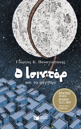 Εικόνα της Ο ΙΣΙΝΤΟΡ ΚΑΙ ΤΟ ΦΕΓΓΑΡΙ (ΣΚΛΗΡΟΔΕΤΗ ΕΚΔΟΣΗ)