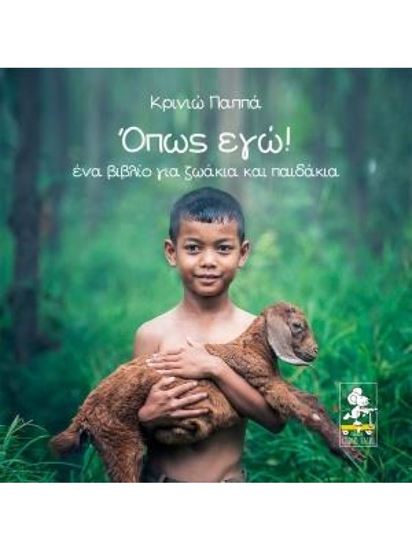Εικόνα από ΟΠΩΣ ΕΓΩ! ΕΝΑ ΒΙΒΛΙΟ ΓΙΑ ΖΩΑΚΙΑ ΚΑΙ ΠΑΙΔΑΚΙΑ