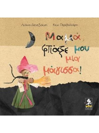 Εικόνα από ΜΑΜΑ, ΦΤΙΑΞΕ ΜΟΥ ΜΙΑ ΜΑΓΙΣΣΑ!