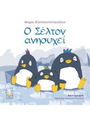 Εικόνα της Ο ΣΕΛΤΟΝ ΑΝΗΣΥΧΕΙ