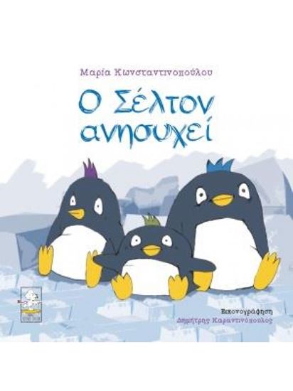 Εικόνα από Ο ΣΕΛΤΟΝ ΑΝΗΣΥΧΕΙ
